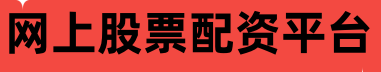 网上股票配资平台